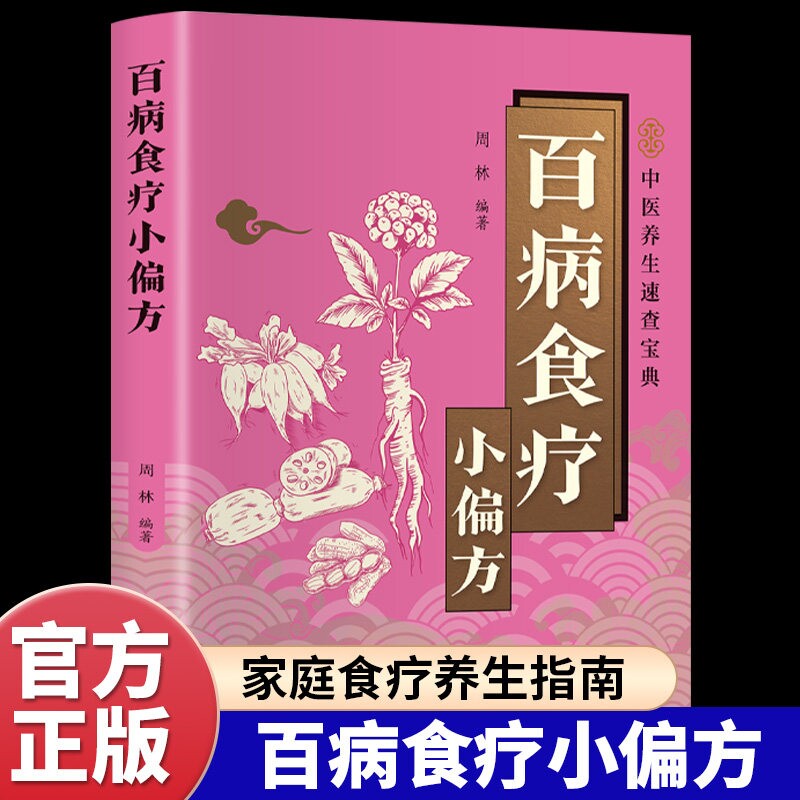 百病食疗小偏方正版彩色图解 全面介绍食疗方法和健康小偏方 居家必