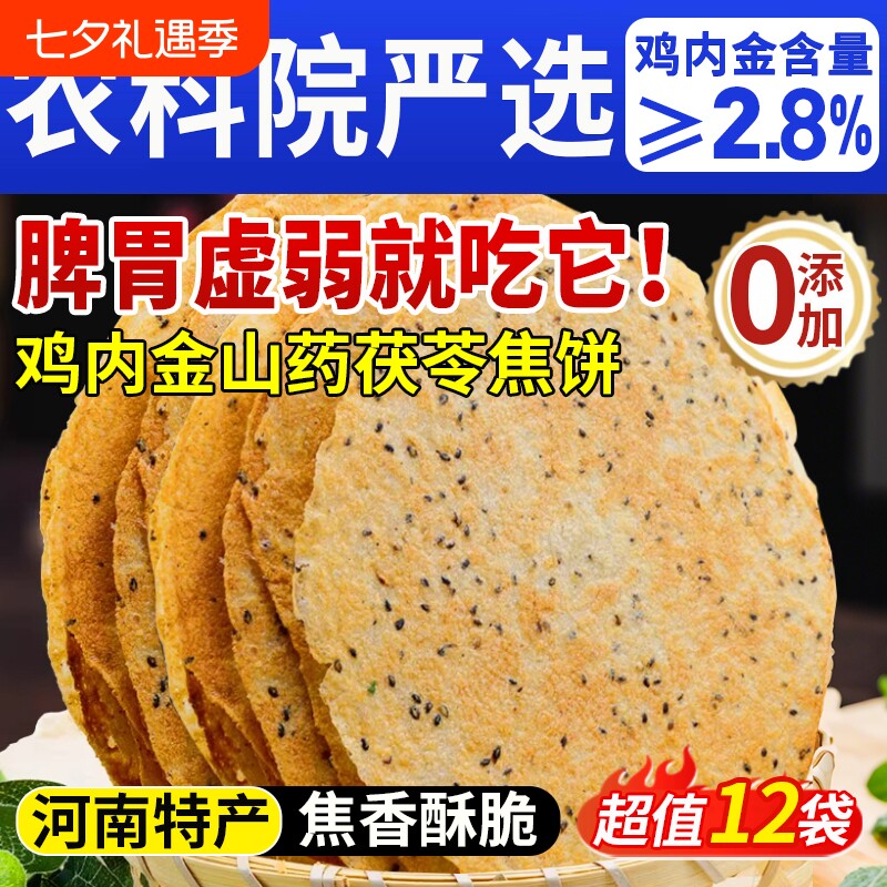 香酥鸡内金焦饼山药茯苓黄金焦馍河南特产芝麻饼健康孕妇零食传统