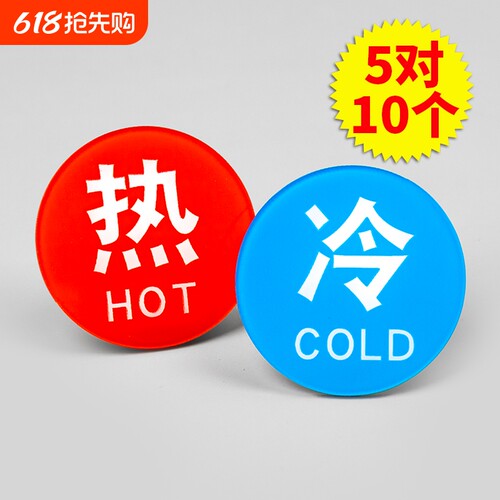 冷热水标识贴5对防水|千人加购