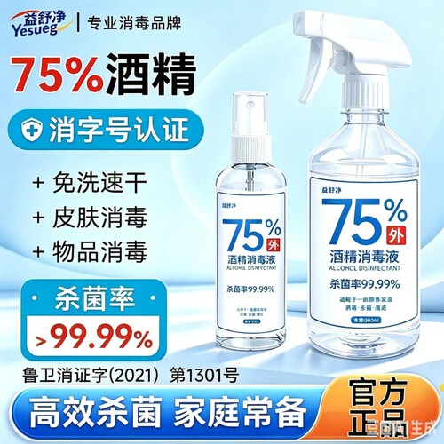 酒精喷雾家用常备75度