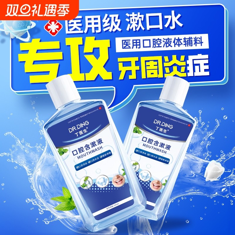 医用漱口水杀菌除口臭消炎牙周炎牙龈肿痛萎缩口腔出血官方正品