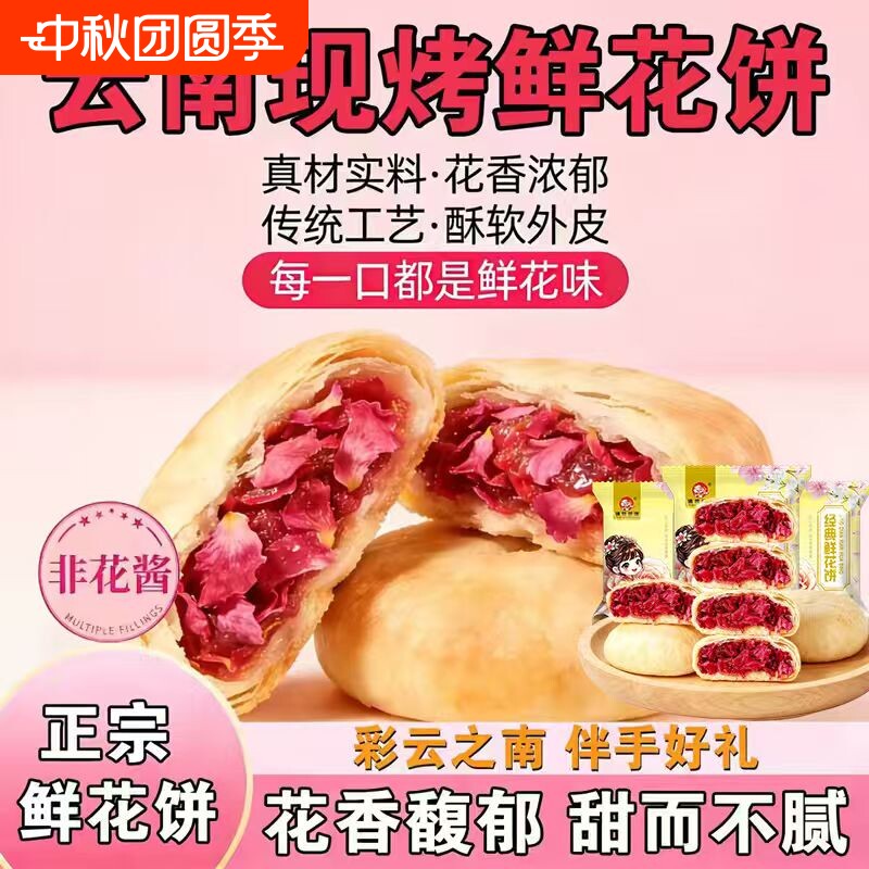 云南鲜花饼多口味组合装云南特产玫瑰花饼中式传统糕点心小吃零食