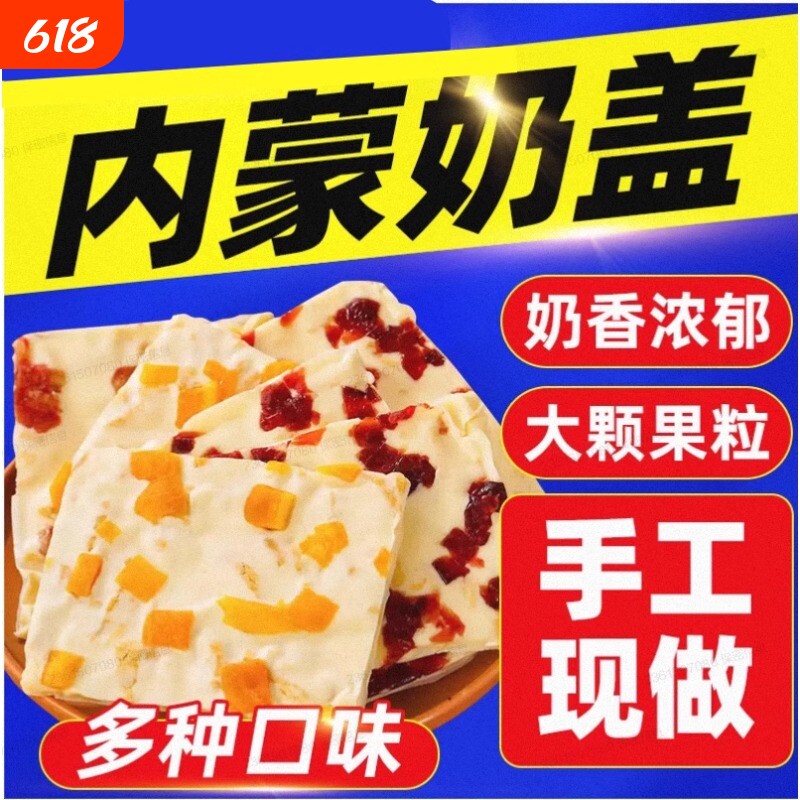 内蒙大奶盖蒙古奶盖手工千层奶皮子奶酪健康零食芒果蔓越莓草原