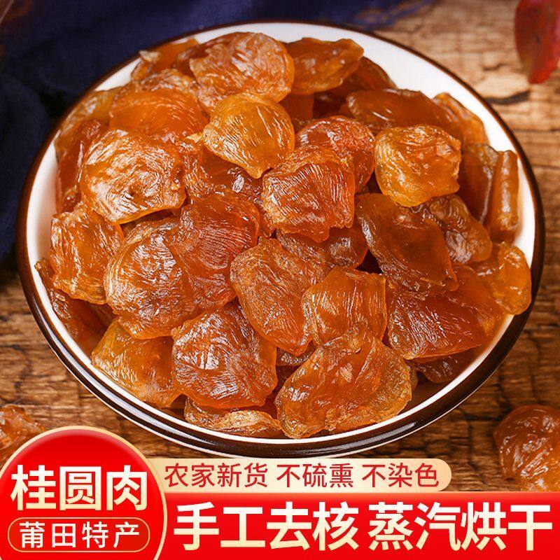福建特产桂圆肉即食农家龙眼肉干新货无核泡水煲汤滋补非特级批发