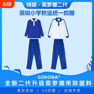 深圳校服小学生男女索罗娜长袖春秋薄款外套空调衣裤子二代