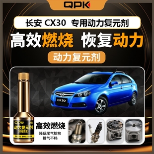 专用汽油添加剂增强动力QPK动力复元 剂 长安CX30动力复元