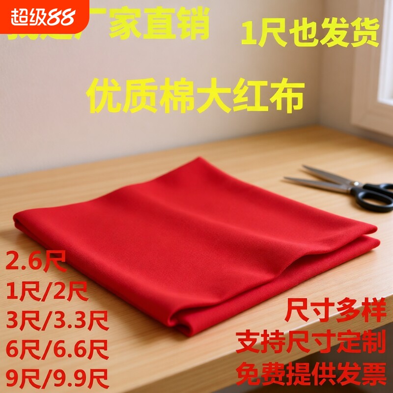 棉红布块布料乔迁大红棉布新车全棉黄布结婚用上梁红色手工黑布图片