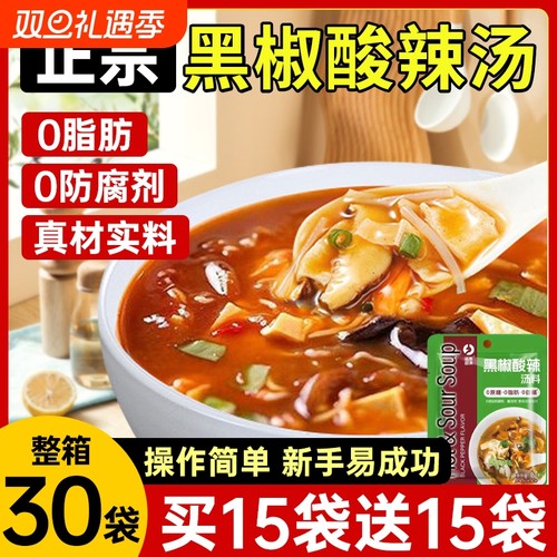 正宗黑椒酸辣汤调味料低脂快煮速食汤包开胃胡辣汤鲜香营养家用乐