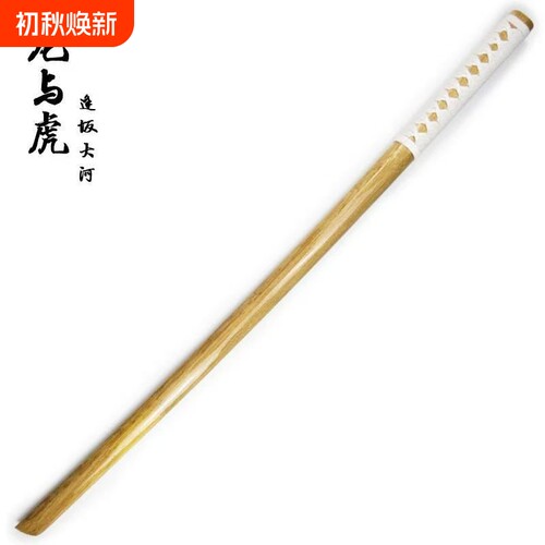cosplay动漫武器装备道具龙与虎逢坂大河 日式剑道居合道对练木刀