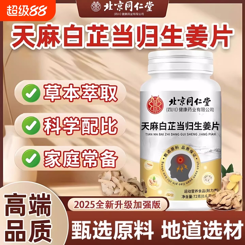 同仁堂天麻白芷当归生姜片中老年草本萃取配比官方正品旗舰店T3