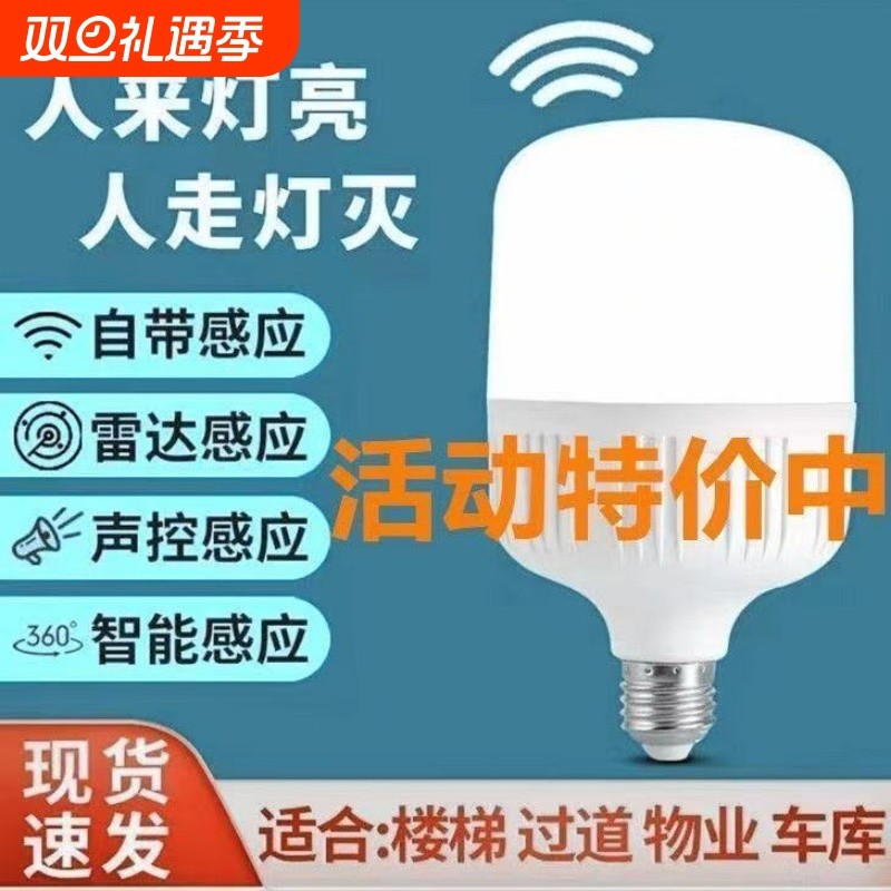 声光控感应灯人体雷达智能灯泡小区物业E27螺口红外线过道走廊灯