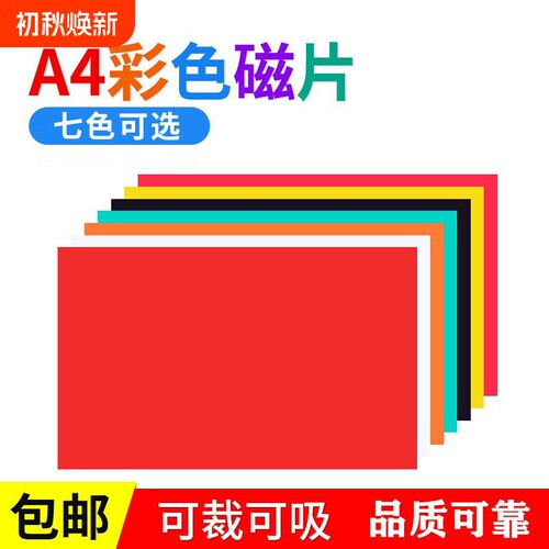 彩色A4磁片9种颜色可随意剪裁