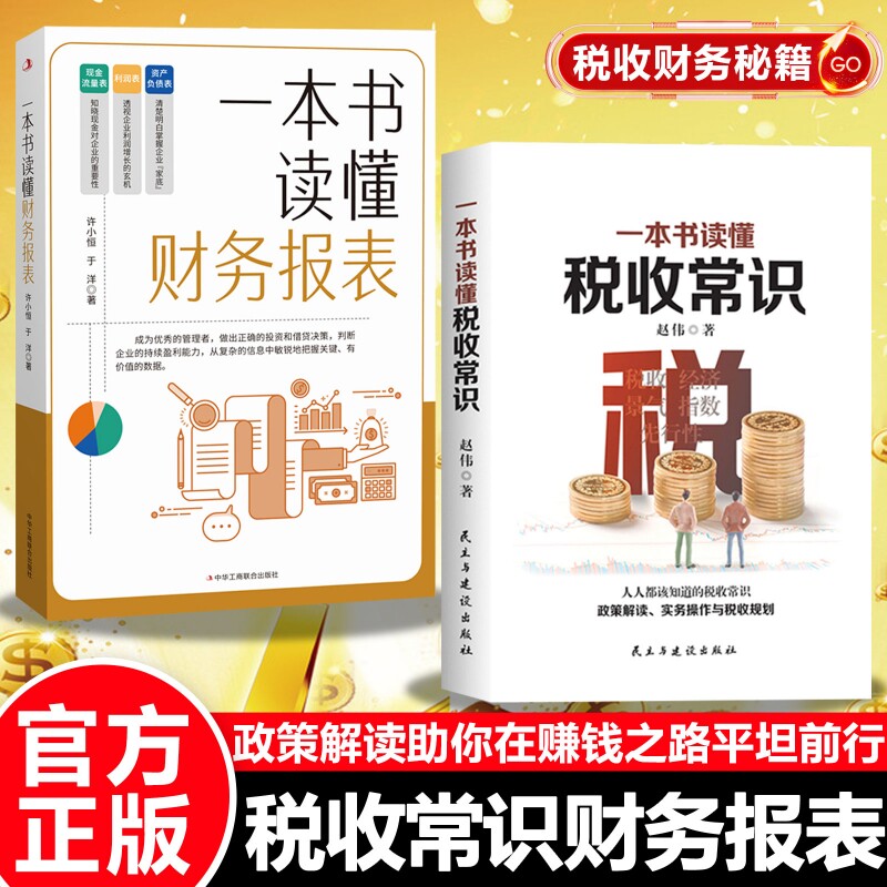 正版一本书读懂税收常识纳税人应该知道的基本财税常识做懂税务的管理者税务规则税收书经济管理书税务会计出纳做账实操实务教程书图片