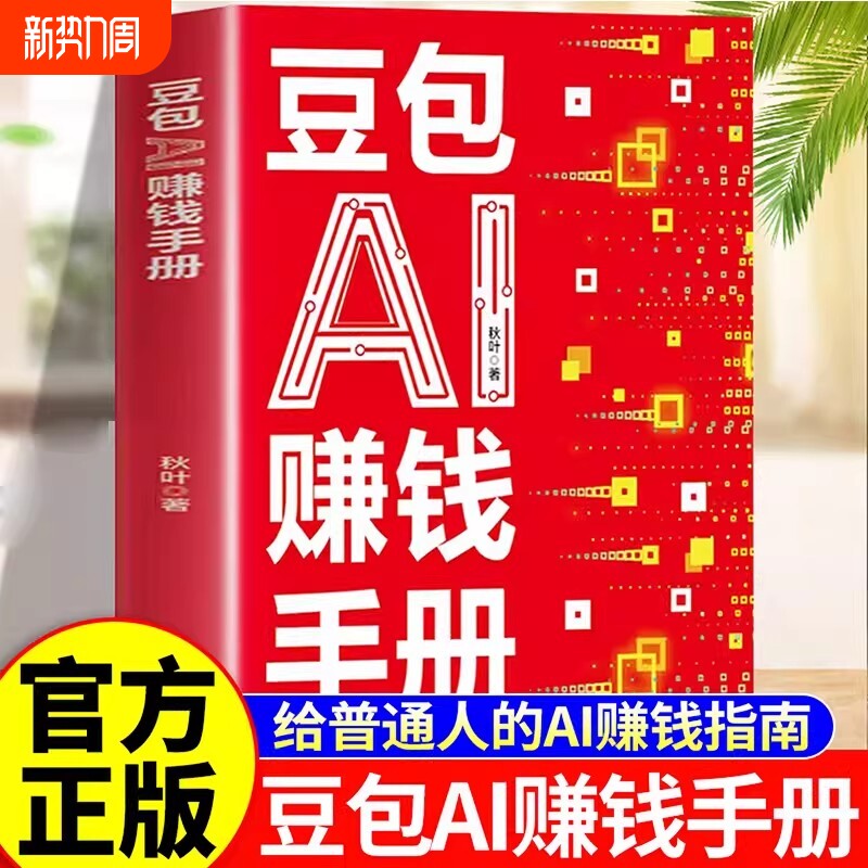 抖音同款豆包AI赚钱手册秋叶普通人吃透AI工具实操办公软件应用赋