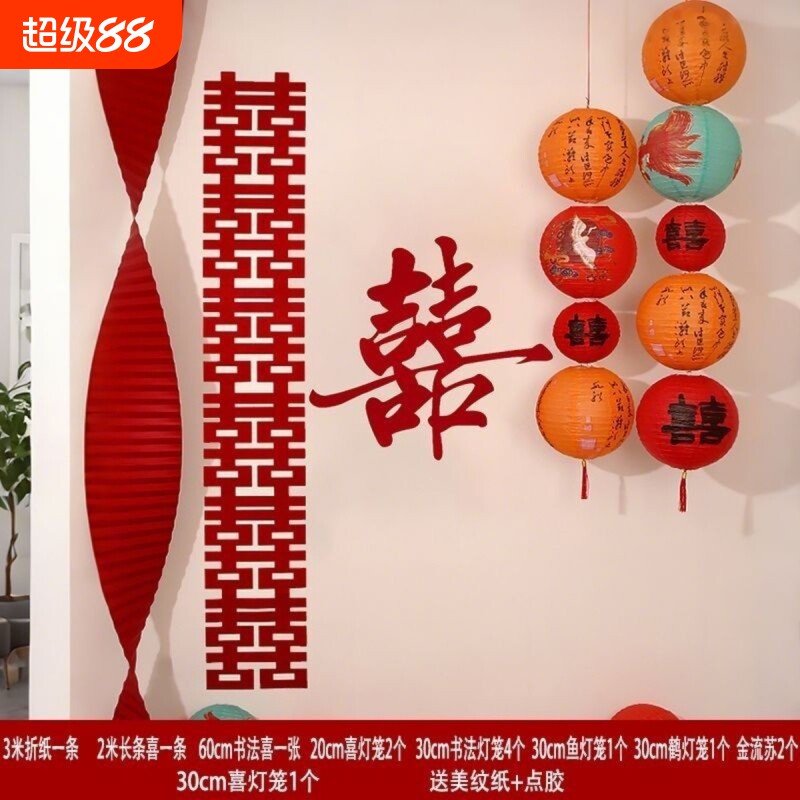 婚房布置套装卧室客厅喜字拉丝灯笼结婚喜庆新房背景装饰婚庆用品