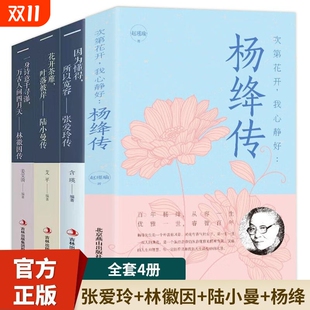 全套4册杨绛传正版 作品你是人间四月天且以优雅过一生名人书籍畅销书排行榜月亮便士文学 林徽因张爱玲陆小曼传记民国三大才女经典