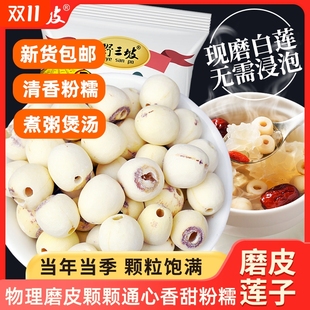 野三坡磨皮莲子500g无硫湘莲无芯白莲子干货银耳百合新鲜去芯新货