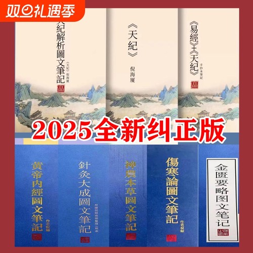 精装倪海厦天纪图文解析笔记针灸大成金匮要略黄帝内经神农本草经伤寒论新版送视频正版