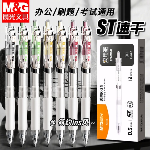 晨光按动中性笔st笔黑色水笔