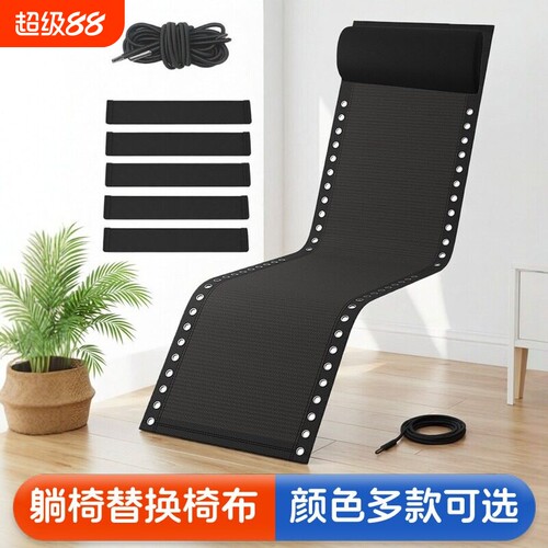 躺椅配件大全躺椅更换布