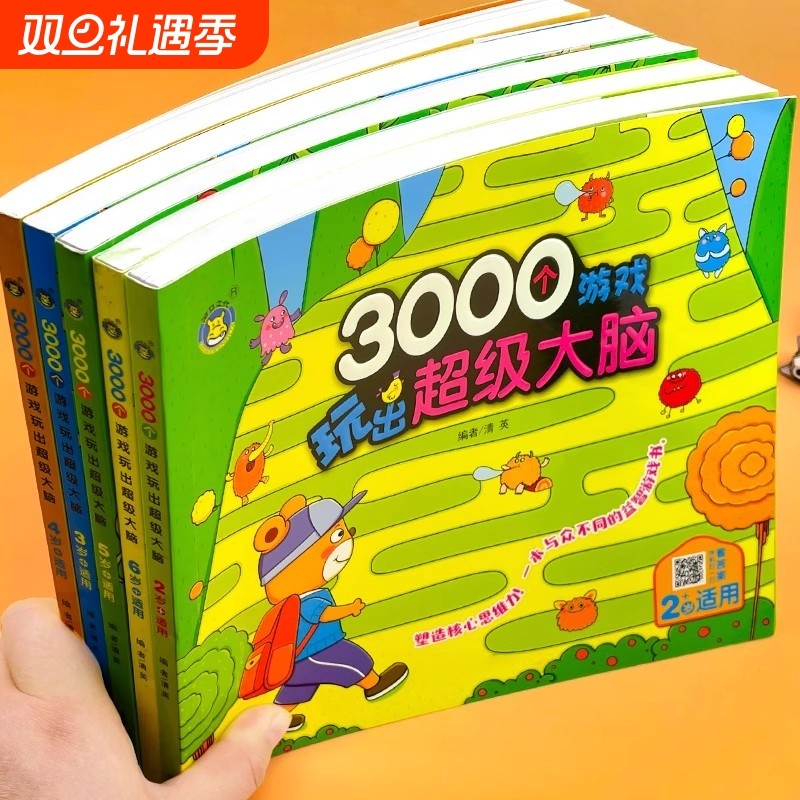 3000个游戏玩出超级大脑 2-3-4-5-6岁幼儿童智力开发走
