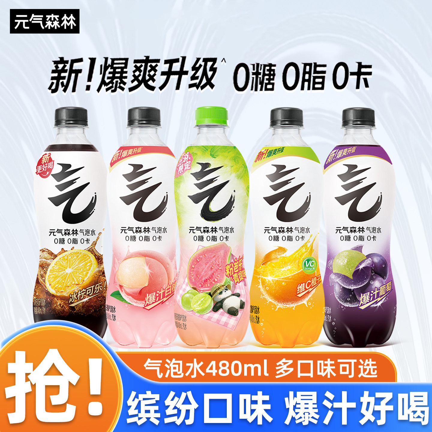 元气森林饮料汽水480ml0糖0脂0水果味大瓶气泡水整箱批发无糖饮品
