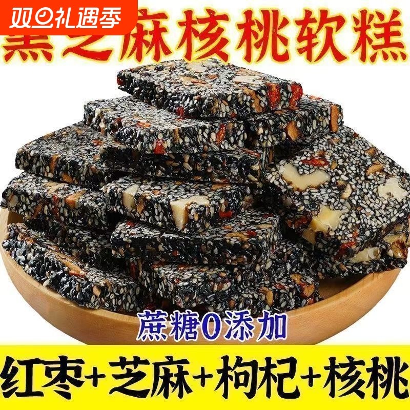 正宗黑芝麻核桃糕红枣枸杞软糕孕妇健康营养糕切糕零食送礼手工