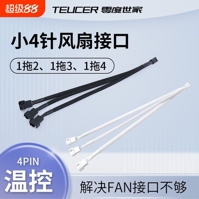 主板小4Pin风扇集线器延长扩展4pin串联转接线电脑机箱pwm白色