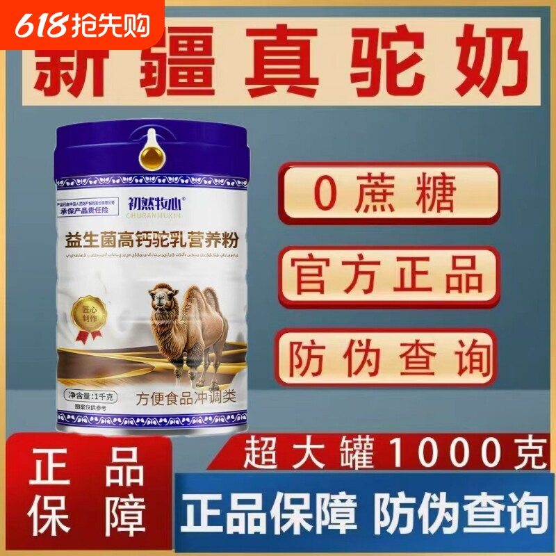 正宗骆驼奶新疆驼乳无蔗糖中老年高钙高蛋白益生菌驼乳牧心配方