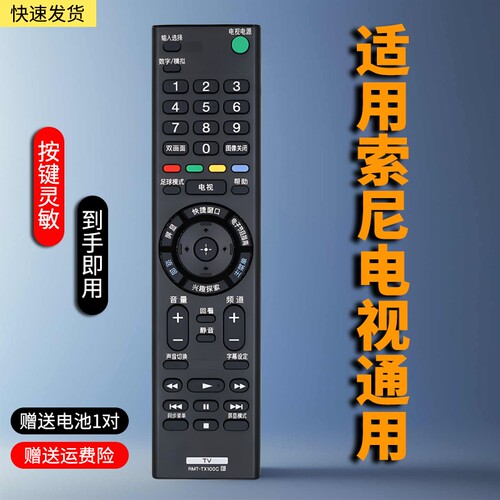 适用索尼电视机通用遥控器