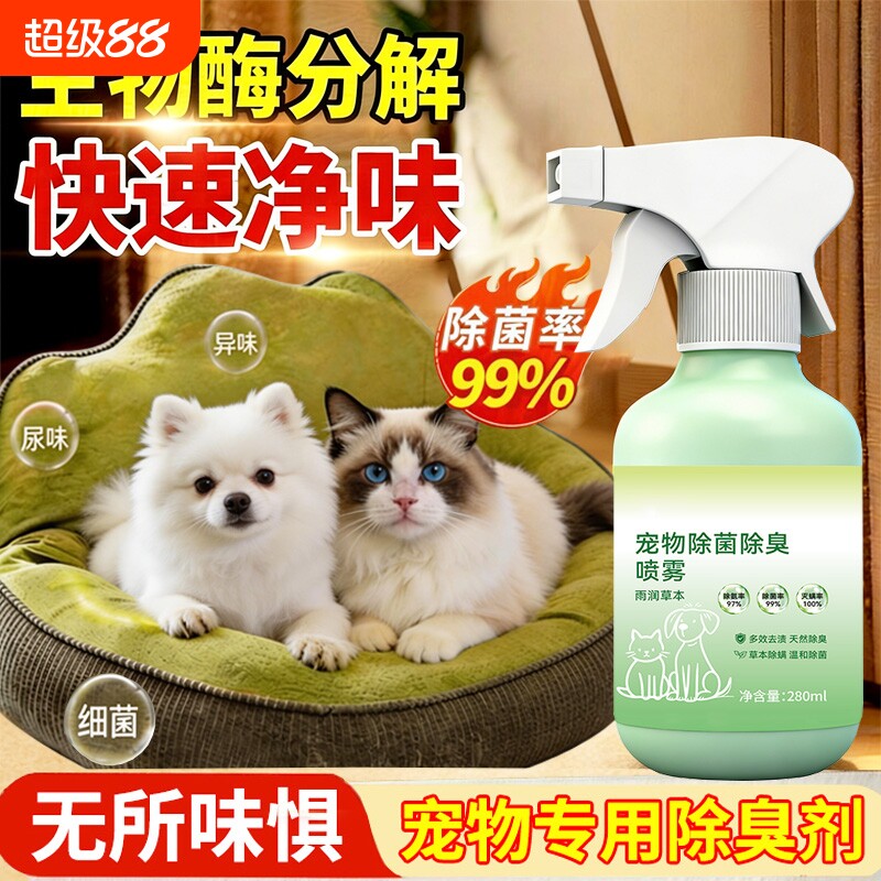 宠物用除臭剂除去尿味非杀菌室内家用狗猫咪尿猫砂生物酶分解喷雾
