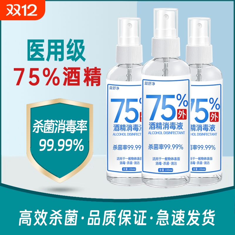 75%酒精消毒液药店同款杀菌喷雾