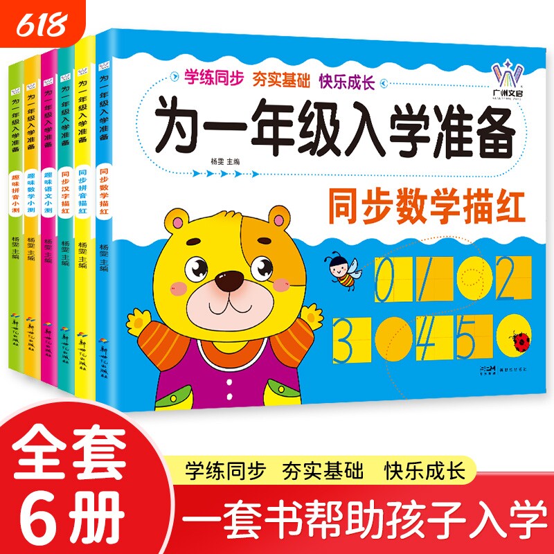 为一年级入学准备幼小衔接趣味拼音数学语文小测同步汉字描红学练夯实基础快乐成长学前知识早准备大学核心简单