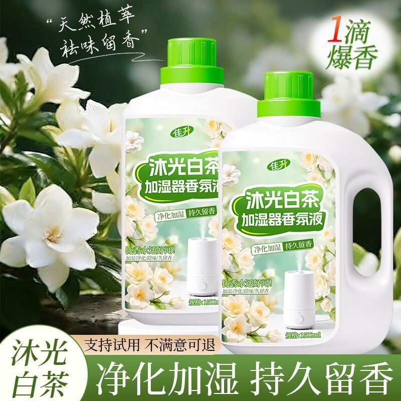 沐光白茶加湿器香氛液净化空气去味留香液扩香机加湿器香氛机专用