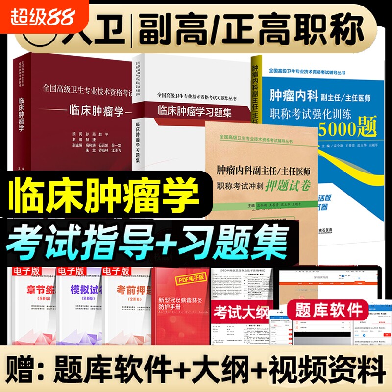 人卫版2026年临床肿瘤学副主任医师考试教材习题集强化训练押题试卷历年真题卷肿瘤内科学副高职称人民卫生出版社口腔中级医学高级