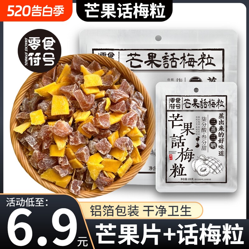 【网红爆款】芒果话梅粒酸甜梅子水果干搭配爽口解腻爆款零食