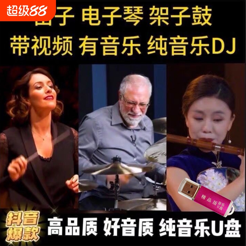 2025热门纯音乐车载U盘电子琴架子鼓重低音DJ合奏MP3抖音同款优盘