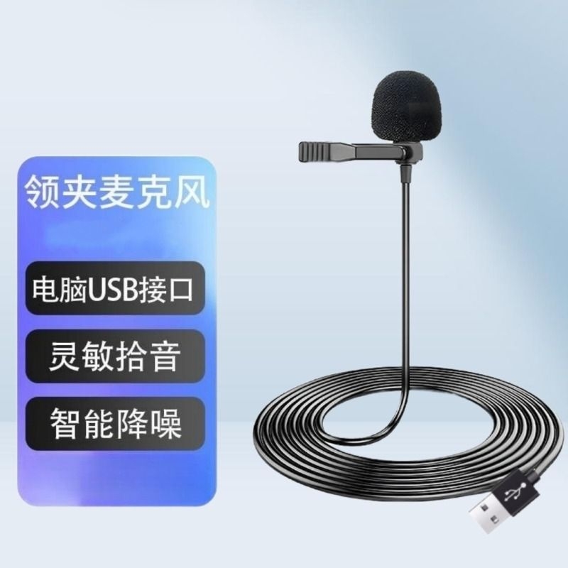 领夹麦克风usb台式/笔记本电脑话筒降噪游戏录音扩音器收音直播