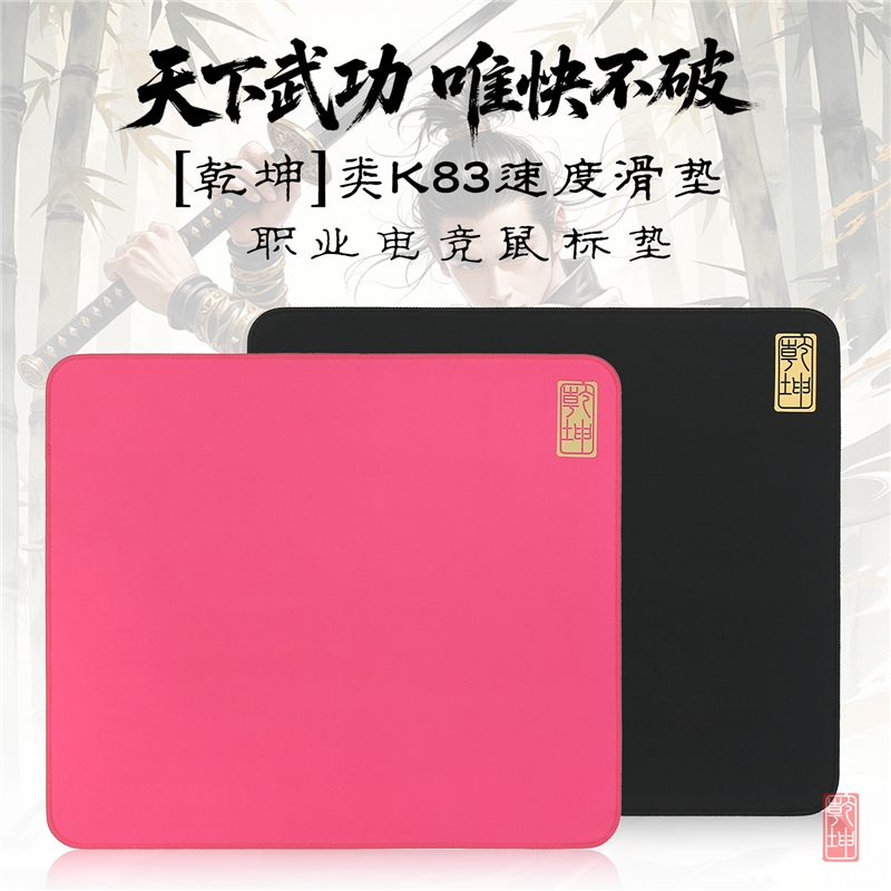 【乾坤】类剑匠K83电竞鼠标垫FPS瓦三角洲顺滑游戏鼠标垫
