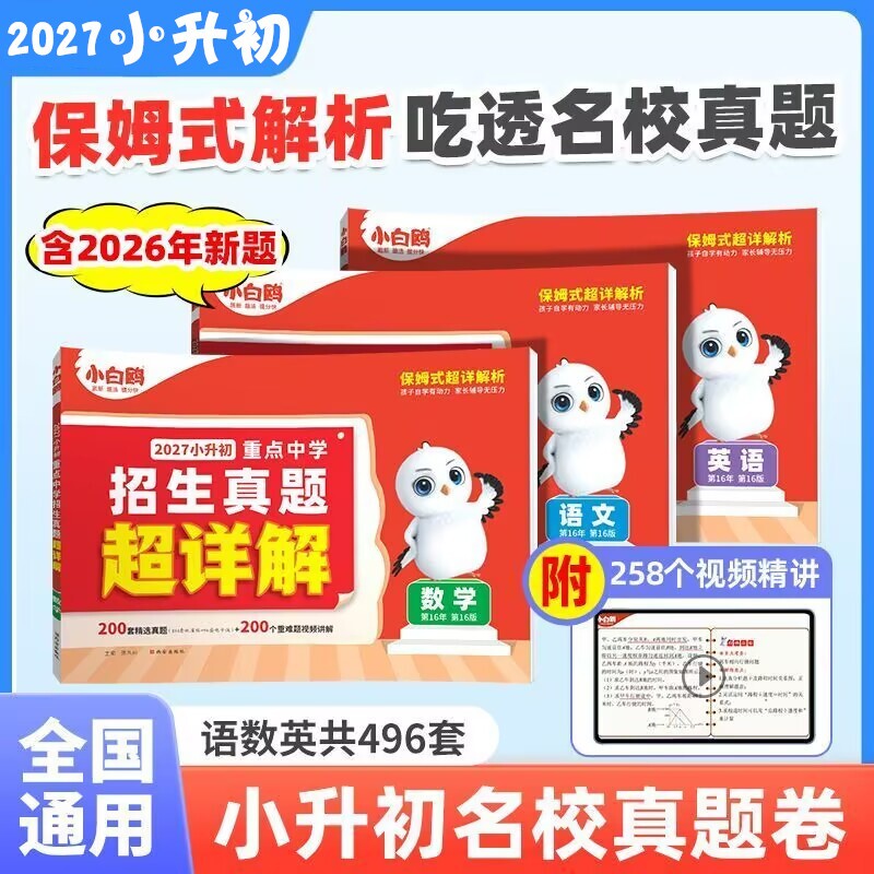 2027小白鸥小升初真题卷数学语文英语毕业分班考试卷重点中学2026招生真题试卷超详解小学五年级六年级系统暑假总复习资料