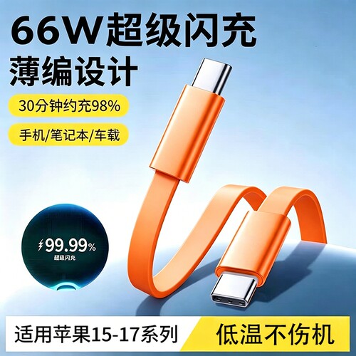 双Type-c头硅胶PD66W超级快充数据线适用苹果15/16/17手机充电线通用笔记本电脑iPad平板车载CtoC充电线闪充