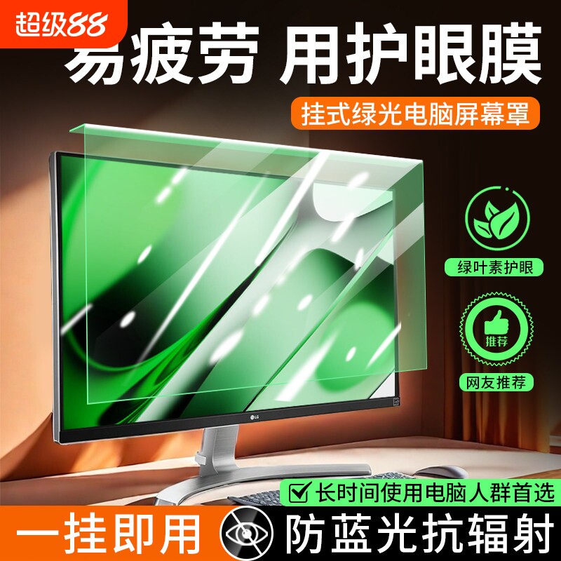 笔记本电脑保护膜抗蓝光防辐射屏幕罩台式显示器护眼23.6寸防反光24寸挂式27适用苹果笔记本imac21一体机隔离