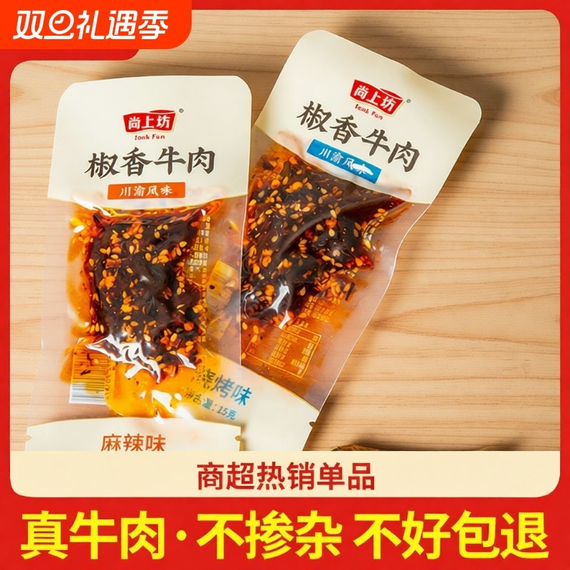 四川麻辣牛肉干尚上坊椒香牛肉15g*16袋冷吃零食熟食小包装解馋