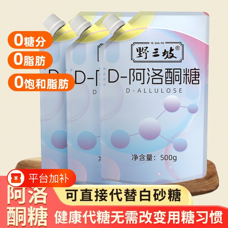 野三坡D-阿洛酮糖食品级烘焙甜味剂0卡糖0脂赤藓糖醇木糖醇砂糖