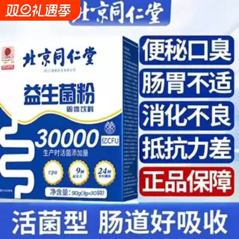同仁堂益生菌粉大人调理肠胃儿童女性成人肠道免疫力饮料固体健康