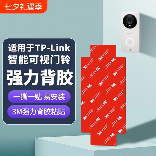 适用TP-LINK普联智能可视门铃替换背板胶底座DB52C/DB54C粘胶3M背胶贴