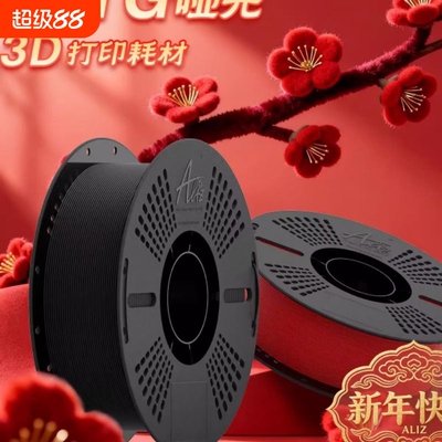 ALIZ爱丽兹PETG Matte哑光质感3D打印耗材 细腻 耐摔 高速打印