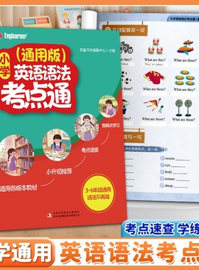 小学英语语法考点通通用版