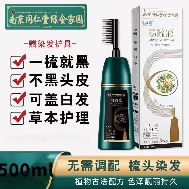 南京同仁堂一梳黑染发剂染发膏纯植物天然无刺激健康盖白孕妇可用