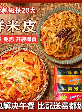 大包310g袋鲜米皮麻酱红油凉皮开袋即食速食轻食宿舍方便食品